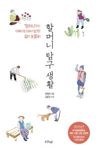 샨티  할머니 탐구 생활 ‘할머니’라는 지혜의 창고에서 발견한 삶의 보물들