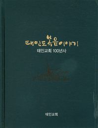  태인도 복음이야기 태인교회 100년사