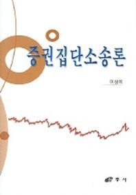 삼우사 증권집단 소송론
