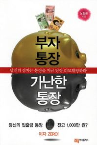 머니플러스  부자 통장 가난한 통장 당신의 잠자는 통장을 지금 당장 리모델링하라