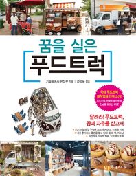 머니플러스  꿈을 실은 푸드트럭