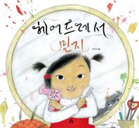 상출판사  헤어드레서 민지