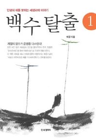 백수 탈출 1 인생의 때를 밝히는 세상과의 이야기