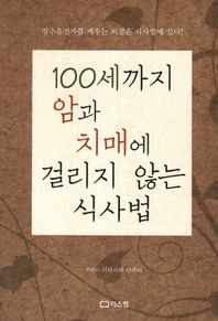 리스컴 100세까지 암과 치매에 걸리지 않는 식사법