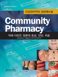 커뮤니티 파마시(Community Pharmacy) 약국 다빈도 질환의 증상 진단 치료