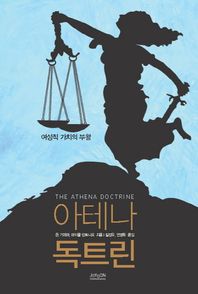 조윤커뮤니케이션  아테나 독트린 여성적 가치의 부활