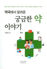 조윤커뮤니케이션  약국에서 알려준 궁금한 약 이야기