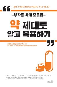 [조윤커뮤니케이션]약 제대로 알고 복용하기 부작용 사례 모음집