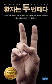 청년의사  환자는 두 번째다 진정한 병원 혁신의 개념과 실제! 고객 만족을 넘어 ‘환자의 경험’으로!