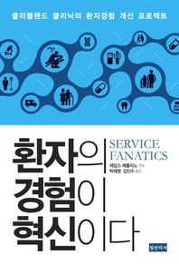 청년의사  환자의 경험이 혁신이다 클리블랜드 클리닉의 환자경험 개선 프로젝트