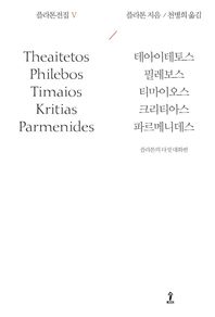 플라톤전집 5 테아이테토스/필레보스/티마이오스/크리티아스/파르메니데스 원전으로 읽는 순수고전세계