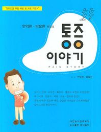 안익헌 박요한 원장의 통증이야기