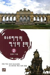 유로  오스트리아의 역사와 문화. 2