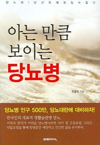 미래지식  아는 만큼 보이는 당뇨병