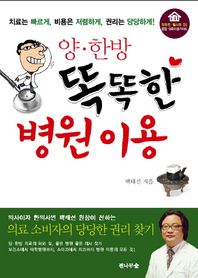 양한방 똑똑한 병원 이용 치료는 빠르게 비용은 저렴하게 권리는 당당하게 똑똑한 헬스북