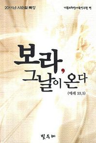 빛두레  보라, 그날이 온다