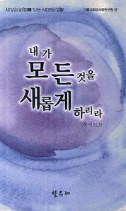 빛두레  내가 모든것을 새롭게 하리라