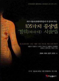 [혜성출판사]105가지 증상별 경락시술법 피부 미용사(대체의학)들이 꼭 알아야 하는