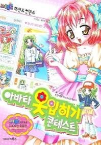 북스 아바타 옷입히기 콘테스트