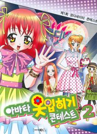 북스 아바타 옷입히기 콘테스트 2