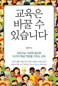 리더북스 교육은 바꿀 수 있습니다 인공지능 시대에 필요한 10가지 핵심 역량을 키우는 교육