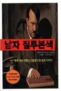 남자 질투본색 세계 역사 전환의 시발점이 된 질투 이야기