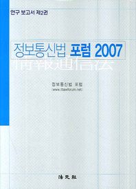 법원사 정보통신법 포럼(2007)  연구보고서