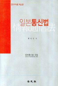 법원사 일본통신법  연구자료