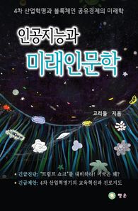 행운  인공지능과 미래인문학 4차 산업혁명과 블록체인 공유경제의 미래학