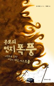 두레아이들  공포의 먼지 폭풍 사막화로 인한 자연의 재난, 더스트볼