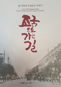 서울역사박물관 조국으로 가는 길 한 가족의 독립운동 이야기