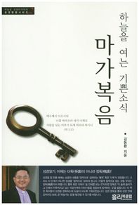 홀리북클럽  하늘을 여는 기쁜소식 마가복음  성경탐험시리즈