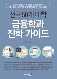 아이워크북(iworkbook)  전국 50개 대학 금융학과 진학 가이드