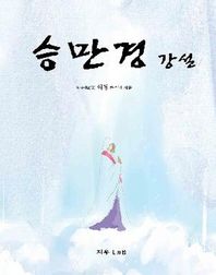 지우LNB  승만경강설