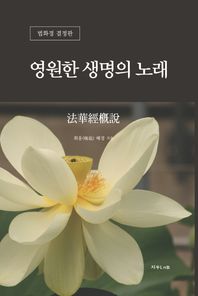지우LnB  영원한 생명의 노래(법화경개설) 법화경 결정판