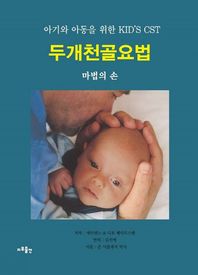 지우(智友)LnB  두개천골요법 - 마법의 손
