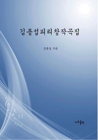 김종섭 피리 창작곡집