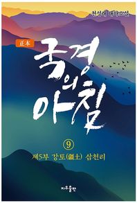 [지우출판]정본 국경의 아침 9: 제5부 강토 삼천리 천성래 대하소설