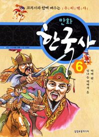 만화 한국사 6: 백제편(빛나는 백제의 혼) 교과서와 함께 배우는 우리역사