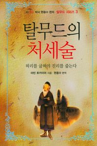 탈무드의 처세술 허리를 굽혀야 진리를 줍는다 현용수 편저 탈무드 시리즈