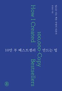 10만 부 베스트셀러 만드는 법 입소문 나는 책은 무엇이 다른가