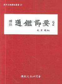 역주 통감절요 2  동양고전역주총서