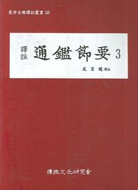 역주 통감절요 3  동양고전역주총서