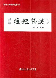 역주 통감절요 5  동양고전역주총서