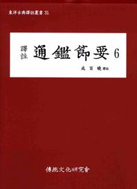 통감절요 6(역주)