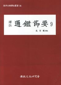 역주 통감절요 9  동양고전역주총서