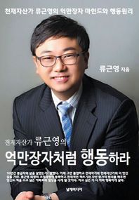 날개미디어  억만장자처럼 행동하라