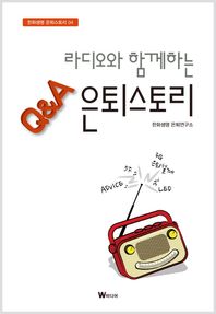 W미디어 라디오와 함께하는 Q&A 은퇴스토리  한화생명 은퇴스토리