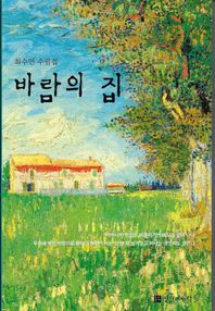 진실한사람들 바람의 집 최수연 수필집