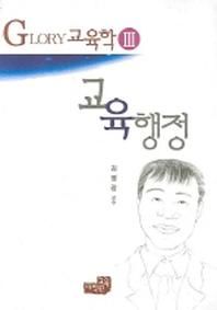 교육행정 김영광교육학 Glory 교육학